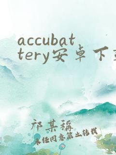 accubattery安卓下载