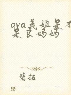 ova义姐是不是良妈妈