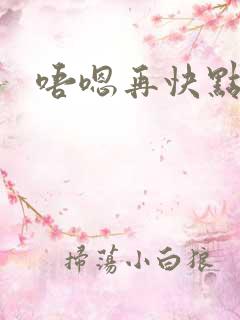 唔嗯再快点哈啊