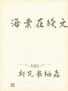 海棠在线文学城