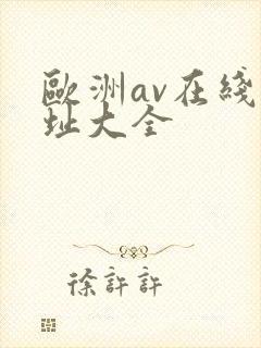 欧洲av在线网址大全