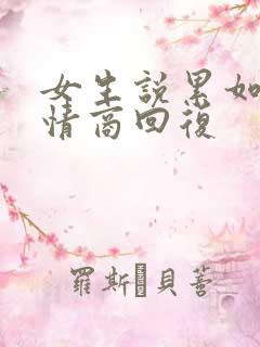 女生说累如何高情商回复