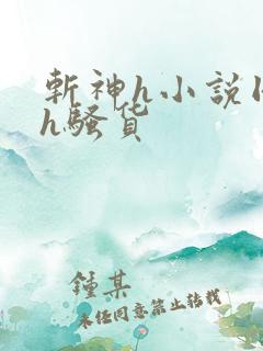 斩神h小说同人h骚货