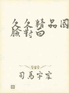 久久精品国产露脸对白