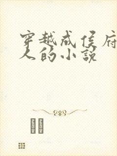 穿越成侯府老夫人的小说