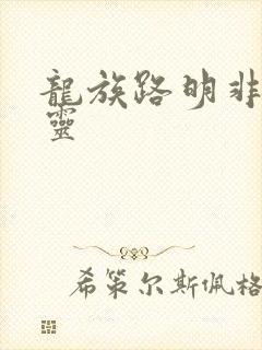 龙族路明非的言灵