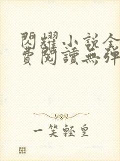 闪耀小说全文免费阅读无弹窗