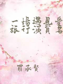 一场遇见爱情的旅行演员名单