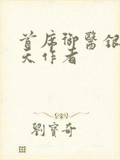 首席御医银河九天作者