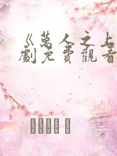 《万人之上》短剧免费观看