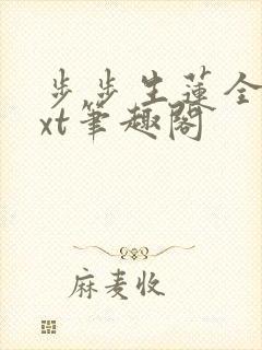 步步生莲全文txt笔趣阁