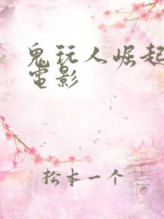 鬼玩人崛起完整电影