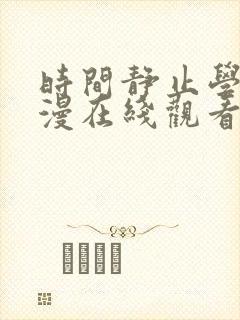 时间静止学院动漫在线观看免费全集动漫