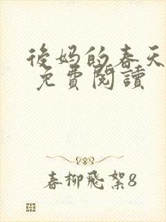 后妈的春天小说 免费阅读