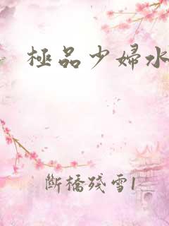 极品少妇水多