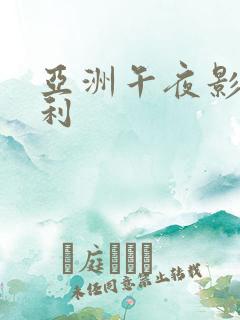 亚洲午夜影院福利