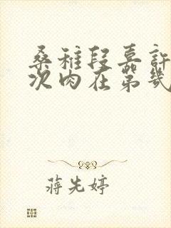 桑稚段嘉许第一次肉在第几章