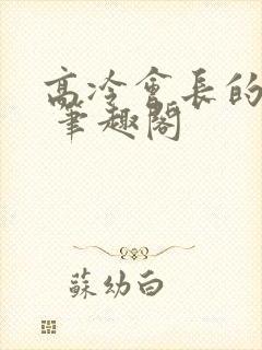 高冷会长的沦陷 笔趣阁