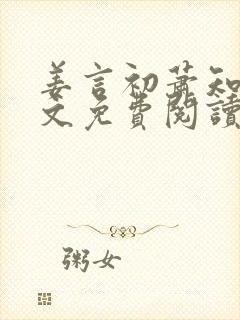 姜言初萧知砚全文免费阅读
