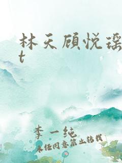 林天顾悦瑶txt