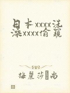 日本xxxx洗澡xxxx偷窥