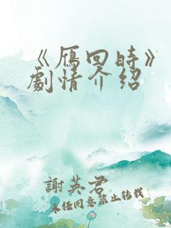 《雁回时》分集剧情介绍