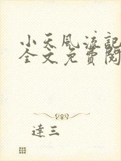 小天风流记小说全文免费阅读