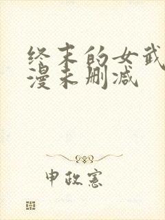 终末的女武神动漫未删减