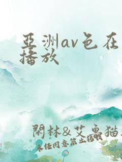 亚洲av色在线播放
