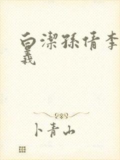 白洁孙倩李明高义