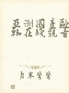 亚洲国产欧美日韩在线观看第一区