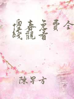傻春免费全集在线观看