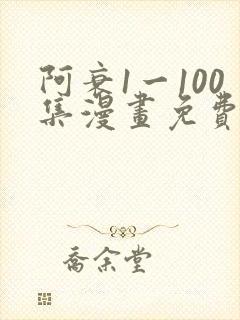 阿衰1一100集漫画免费阅读