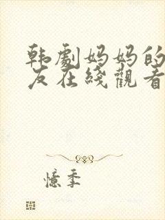 韩剧妈妈的的朋友在线观看完整版