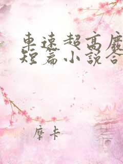 车速超高废文的短篇小说合集