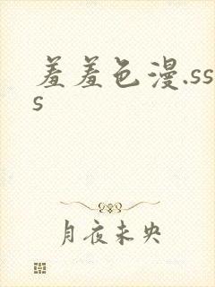 羞羞色漫.sss