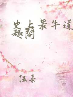史上最牛道士笔趣阁