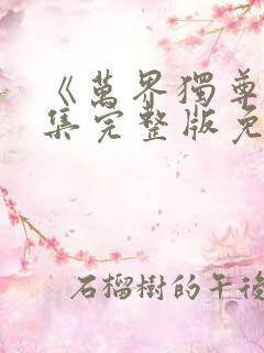 《万界独尊》全集完整版免费观看