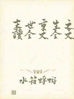 末世重生之涅阅读全文全文
