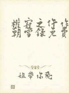 权宠之仵作医妃朝雪录免费阅读免费