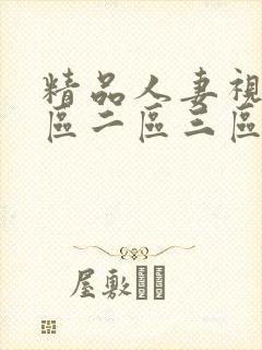 精品人妻视频一区二区三区