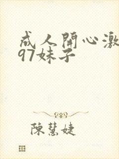 成人开心激情网97妹子
