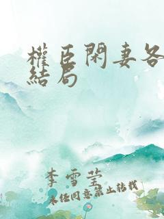 权臣闲妻各人物结局