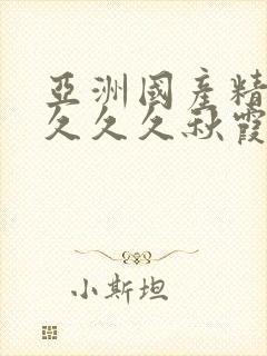亚洲国产精品久久久久秋霞小