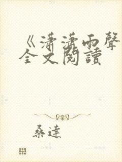 《潇潇雨声迟》全文阅读