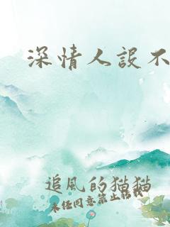 深情人设不能崩
