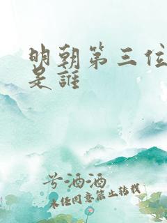 明朝第三位皇帝是谁