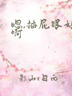 嗯,插屁眼好爽啊