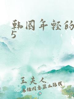 韩国年轻的母亲5