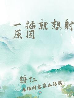 一插就想射什么原因